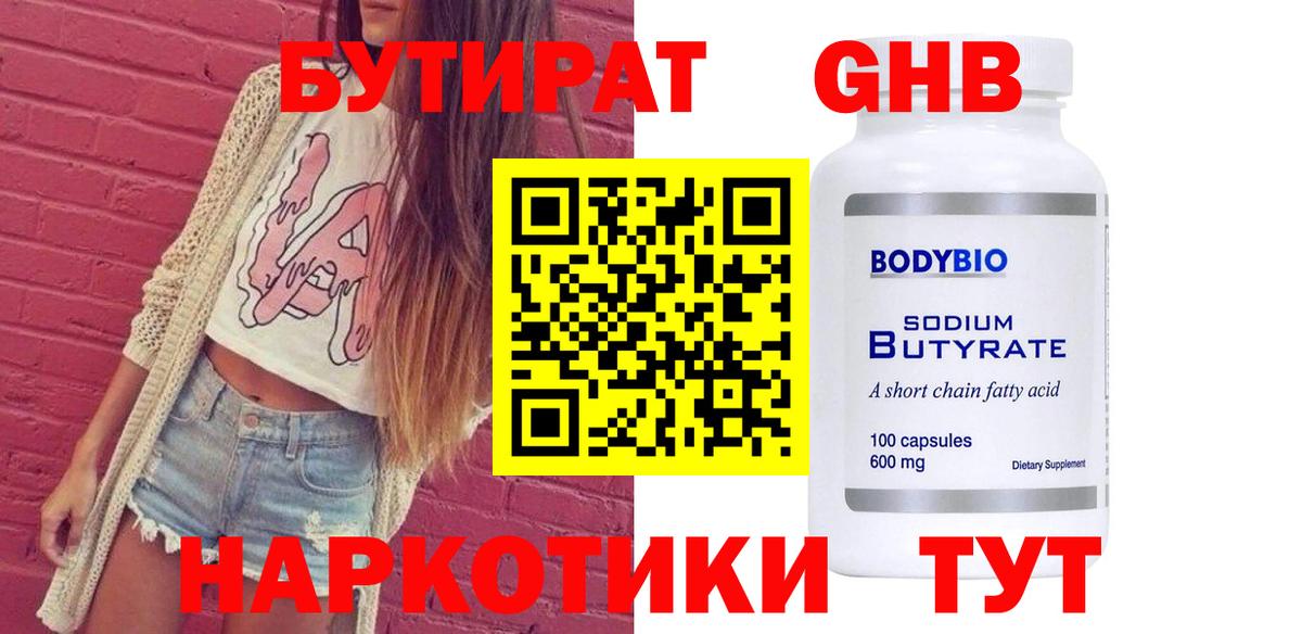 Сергиев Посад  Бутират бутандиол  БУТИРАТ  Вход с VPN 